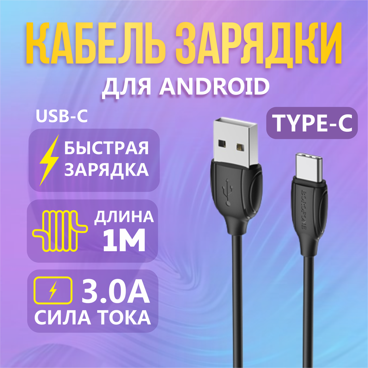 Кабель для зарядки и передачи данных Type-C BOROFONE BX19