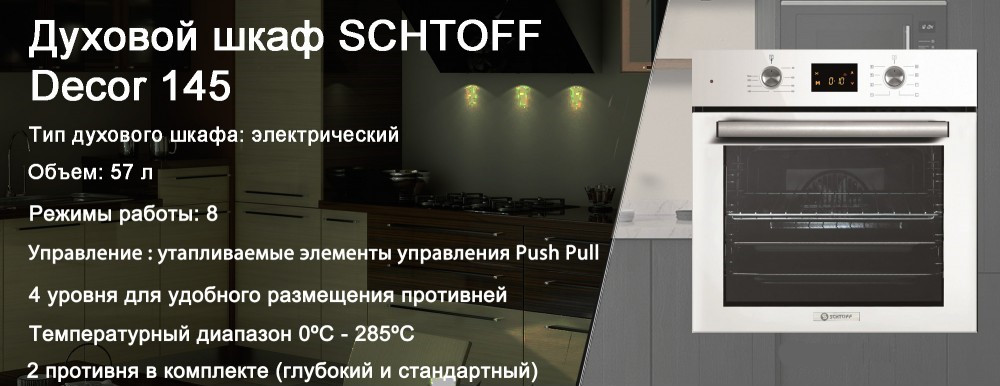 Духовой шкаф электрический SCHTOFF Decor 145 - фото 2 - id-p204489588