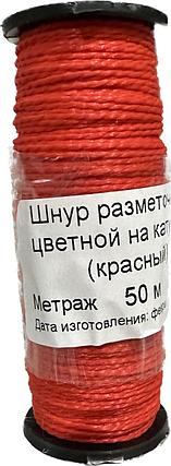 Шнур разметочный цветной на катушке 50мп (+/-10проц) красный, фото 2
