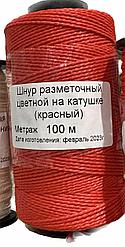 Шнур разметочный цветной на катушке 250мп (+/-10проц) красный