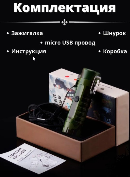 Электроимпульсная USB зажигалка с фонариком, ветрозащитная, для кемпинга и путешествий, в коробке +подарок - фото 8 - id-p204490473