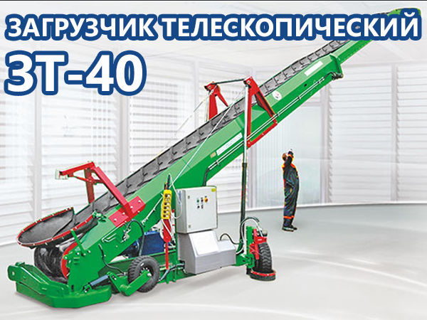 Загрузчик телескопический ЗТ-40