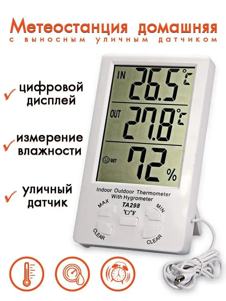 Домашняя метеостанция- термометр гигрометр TA298 с выносным датчиком - фото 1 - id-p165713730