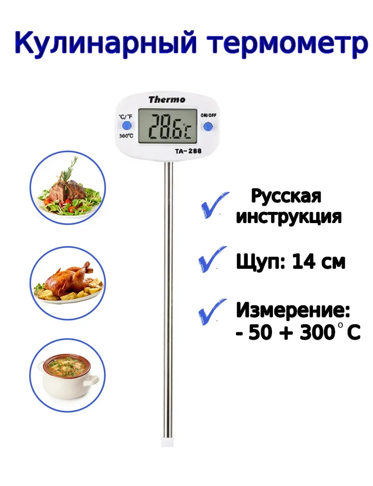 Термометр кулинарный со щупом ТА-288 - фото 1 - id-p204506943