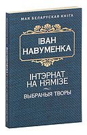 Iнтэрнат на Нямiзе. Выбраныя творы