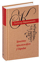 Хрыстос прызямліўся ў Гародні