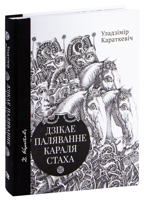 Дзікае паляванне караля Стаха. Цыганскі кароль