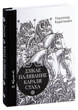 Дзікае паляванне караля Стаха. Цыганскі кароль, фото 2