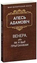 Венера, або Як я быў прыгоннiкам