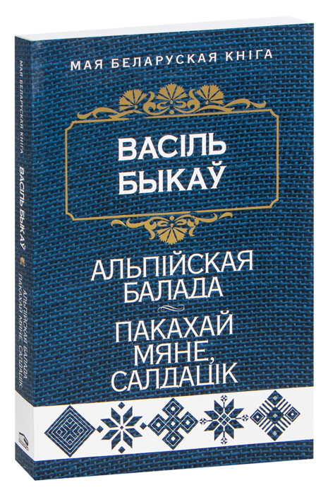 Альпiйская балада. Пакахай мяне, салдацiк