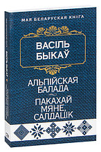 Альпiйская балада. Пакахай мяне, салдацiк