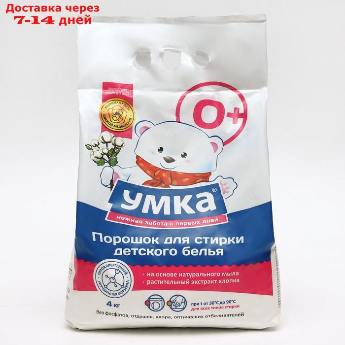 Порошок стиральный универсальный детский "Умка", 0+ 4 кг - фото 6 - id-p204472998