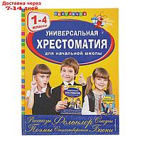 Универсальная хрестоматия для начальной школы, 1-4 классы