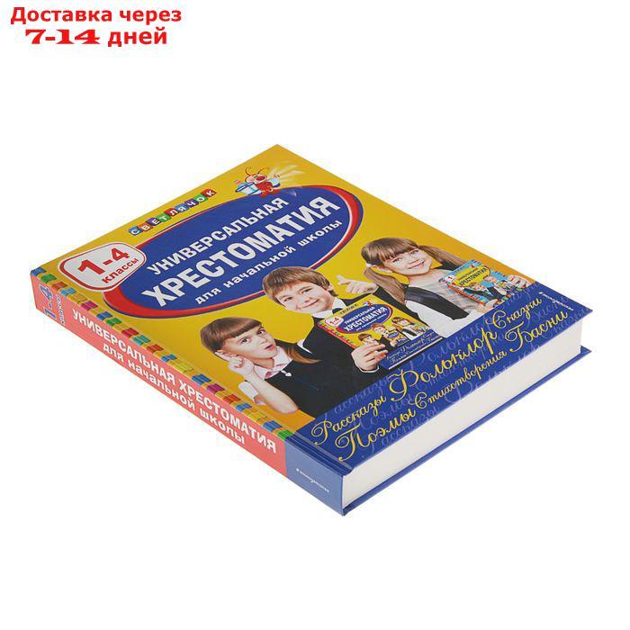 Универсальная хрестоматия для начальной школы, 1-4 классы - фото 2 - id-p204473025