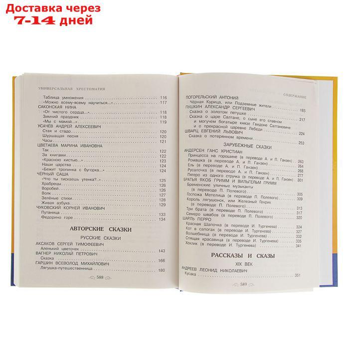 Универсальная хрестоматия для начальной школы, 1-4 классы - фото 6 - id-p204473025