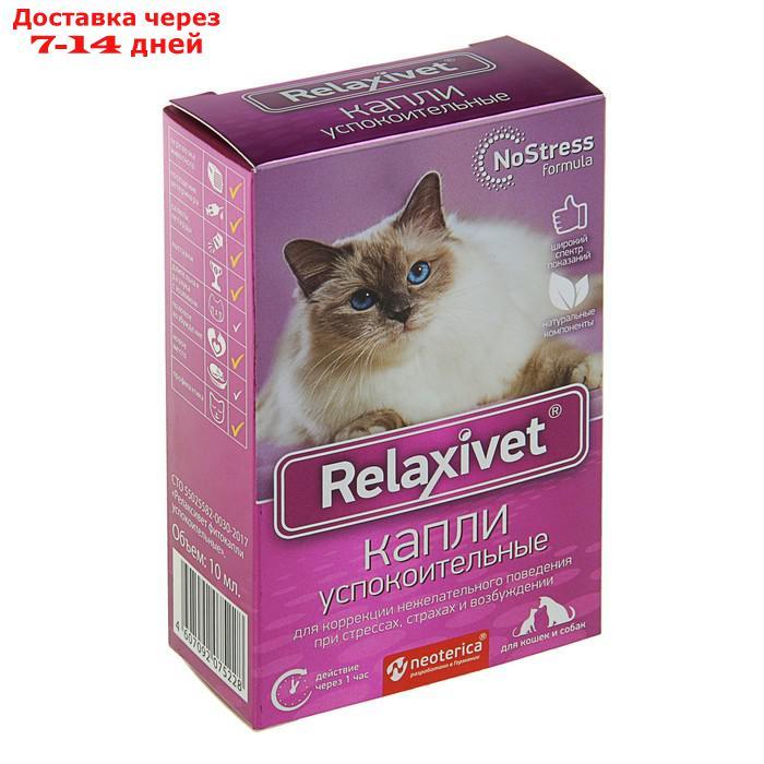 Капли успокоительные RelaxiVet для кошек и собак, 10 мл - фото 2 - id-p204474744