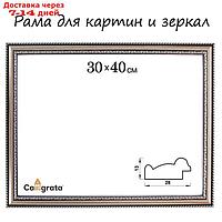 Рама для картин (зеркал) 30 х 40 х 2.8 см, пластиковая, Calligrata, серебро