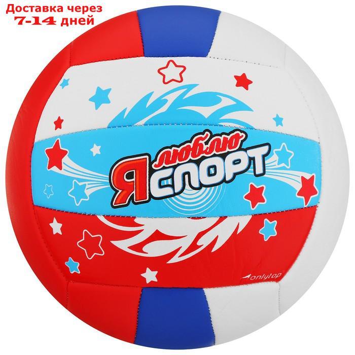 Мяч волейбольный "Я люблю спорт", размер 5, 18 панелей, PVC, 2 подслоя, машинная сшивка
