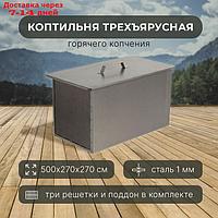 Коптильня трехъярусная, с поддоном , толщина 1,0 мм, размер 50 х 27 х 27 см