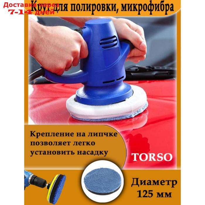 Круг для полировки TORSO, микрофибра, 125 мм - фото 2 - id-p204475167