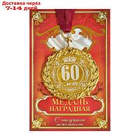 Медаль в коробке "60 лет", d=7 см