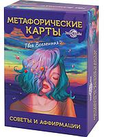 Метафорические карты «Твоя вселенная» советы и аффирмации