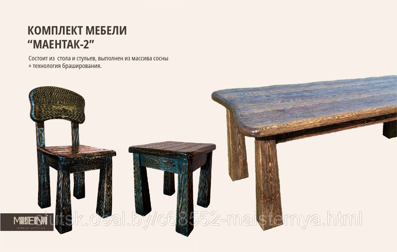 Комплект мебели  “Маентак - 2” (стол, 2 стула + 2 табуретки)
