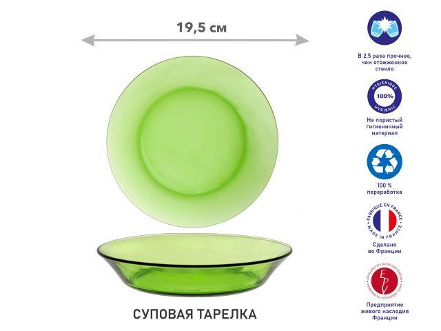 Тарелка глубокая суповая стеклянная, 195 мм, серия Lys Green, DURALEX (Франция) - фото 1 - id-p204529800