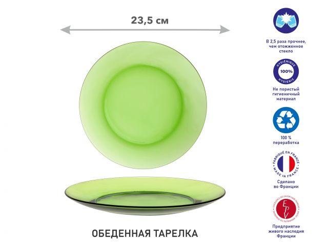 Тарелка обеденная стеклянная, 235 мм, серия Lys Green, DURALEX (Франция) - фото 1 - id-p204529802