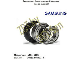 Ремкоплект для стиральной машины Samsung RMS2 / skf6204 + skf6205 + 30*60.55*10/12 - NQK038 / SLB004SA /