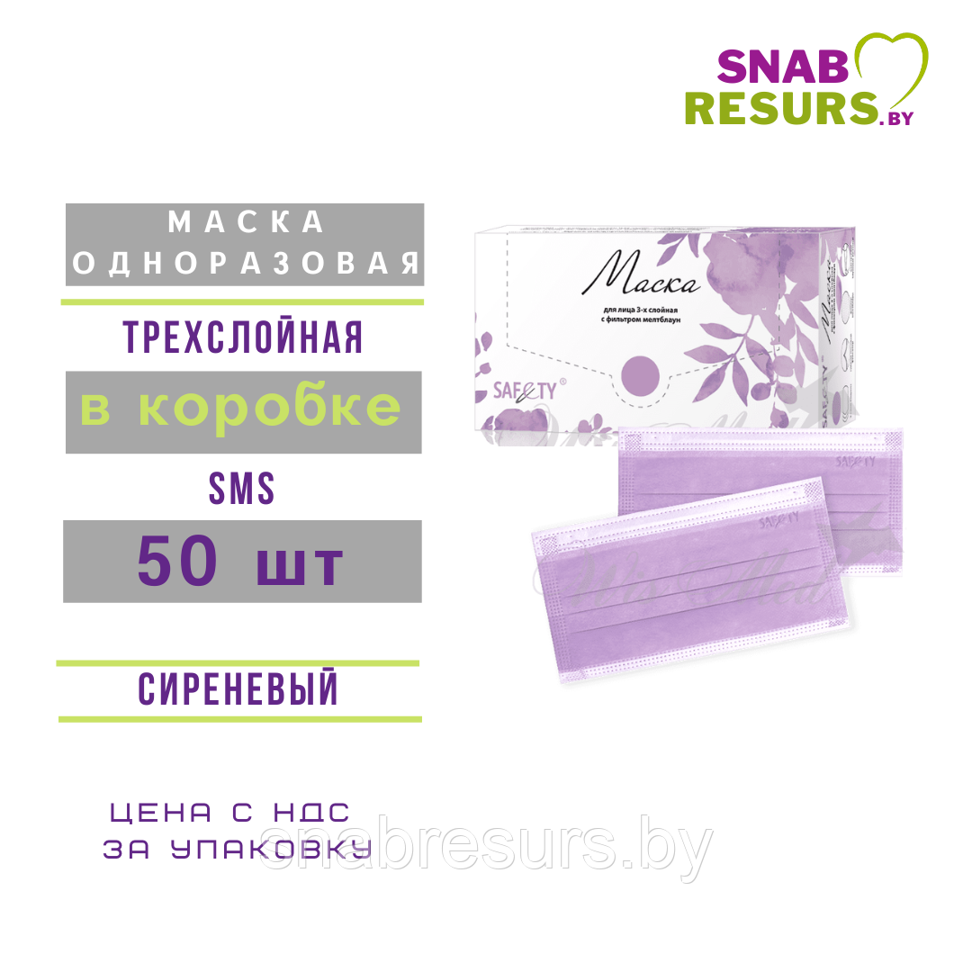 Маска однораз.3-сл. в коробке, 50 шт, сиреневый