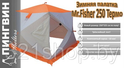 Зимняя палатка Пингвин Mr. Fisher Лонг 250 MAX Термо (3-сл) 250*225 , 463