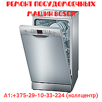 Ремонт посудомоечных машин Bosch в Минске и Минском районе