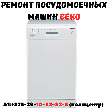 Ремонт посудомоечных машин Beko в Минске, фото 2