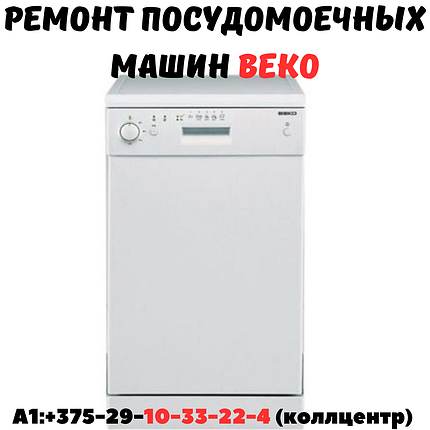 Ремонт посудомоечных машин Beko в Минске и Минском районе, фото 2