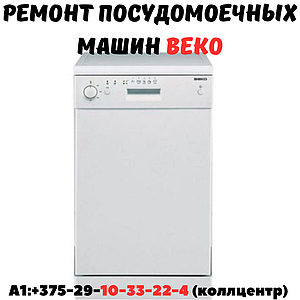 Ремонт посудомоечных машин Beko в Минске