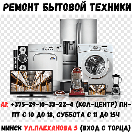 Качественный ремонт бытовой техники Серебрянке (Плеханова 5), фото 2