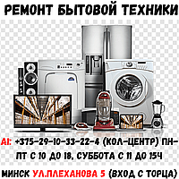 Ремонт бытовой техники в Серебрянке (Плеханова 5)
