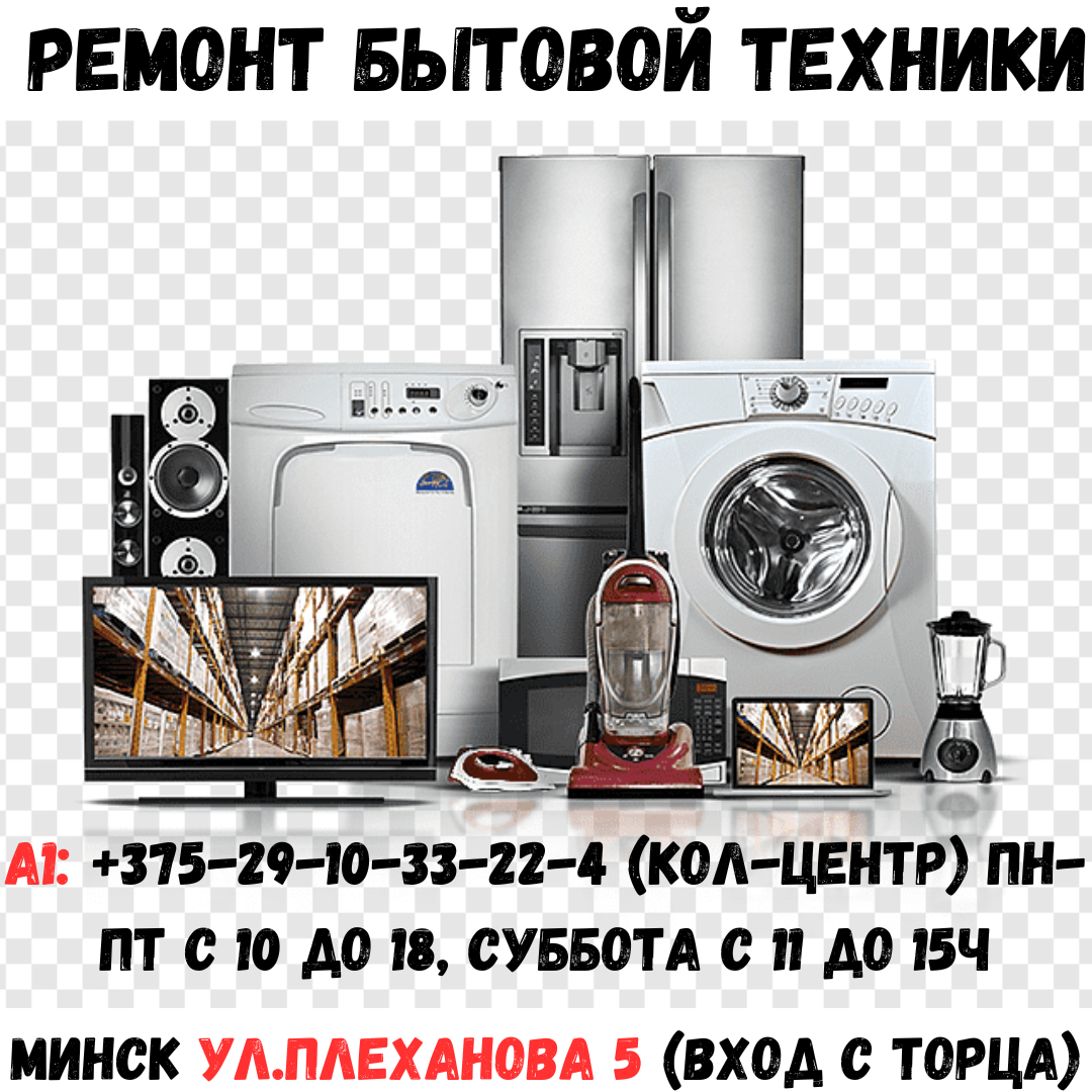 Ремонт бытовой техники в Серебрянке (Плеханова 5) - фото 1 - id-p204541353