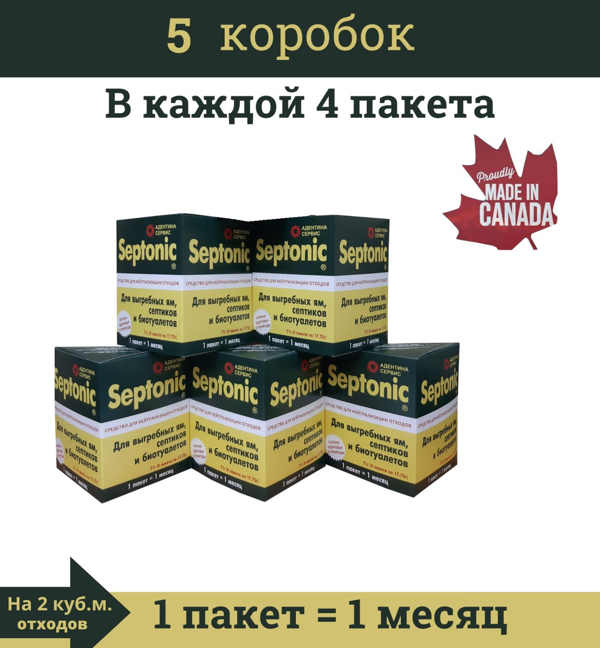 Средство для выгребных ям, септиков, туалетов Septonic  Набор 5 коробок (20 пакетов)