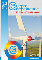 Вышел в свет журнал «Энергосбережение. Практикум» № 2 (92), март - апрель 2023 г.