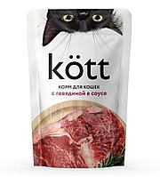 Корм для кошек ТМ "Kott" 75гр с говядиной в соусе, пауч