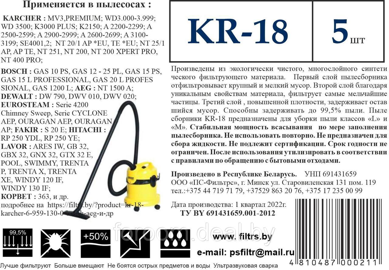 Пылесборник для промышленных пылесосов Karcher KR-18 - фото 7 - id-p198533096