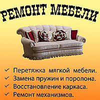 Ремонт мягкой мебели