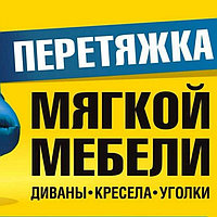 Перетяжка мягкой мебели Минск