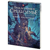 Книга Хранителя "Приключения в Средиземье"