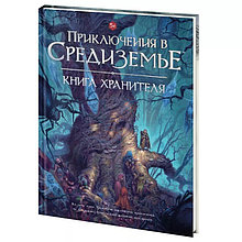 Книга Хранителя "Приключения в Средиземье"