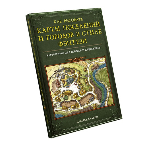 Книга "Как рисовать карты поселений и городов в стиле фэнтези" - фото 1 - id-p204564827