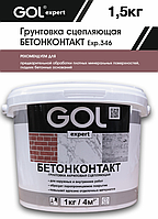 Грунтовка сцепляющая БЕТОНКОНТАКТ GOLexpert 1,5 кг