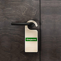 ОПТОМ Табличка на дверную ручку «Открыто / Закрыто»